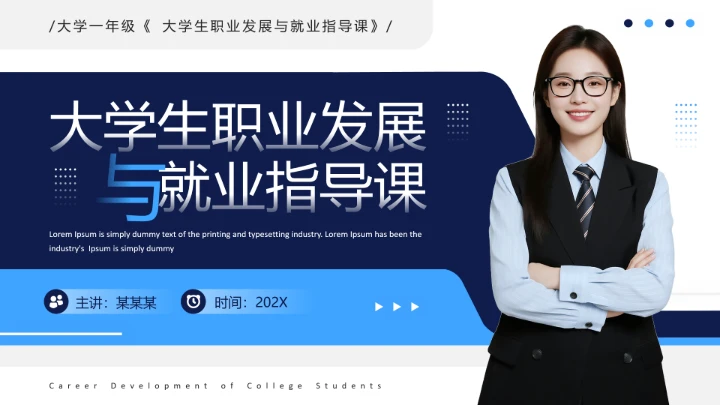蓝色简约风大学生职业发展与就业指导课PPT