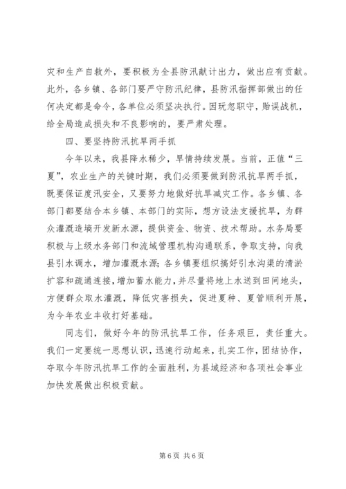 副县长在防汛抗旱动员会议的发言.docx