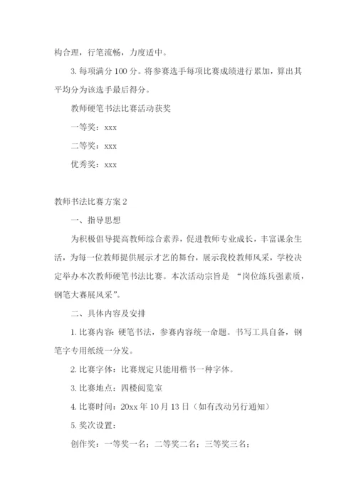 教师书法比赛方案.docx