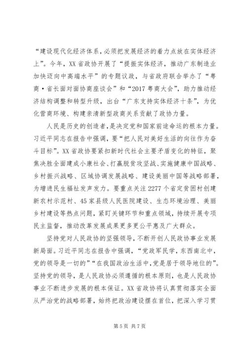 政协学习十九大报告心得.docx