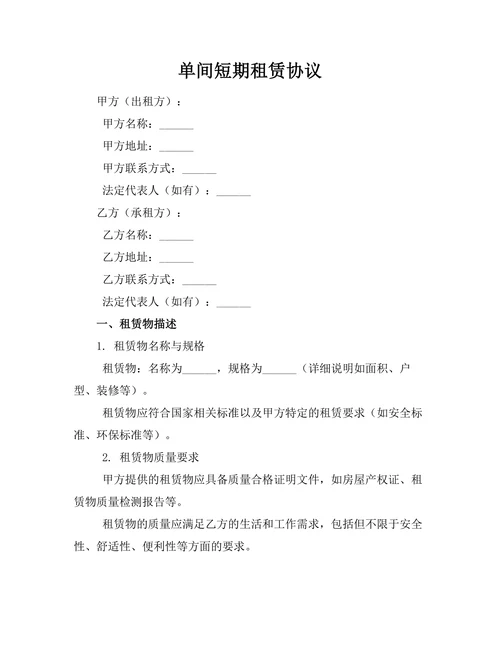 单间短期租赁协议
