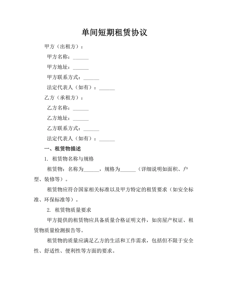 单间短期租赁协议