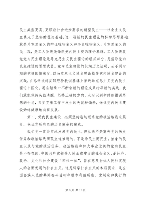 党内民主建设必须坚持的若干原则.docx