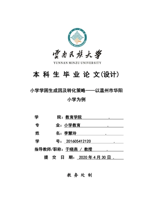李慧玲_小学学困生成因及转化策略——以温州市华阳小学为例_李慧玲毕业论文初稿4.docx