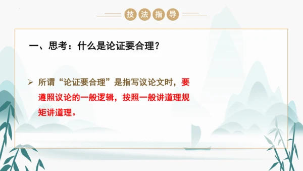 统编版语文九年级上册第五单元写作《论证要合理》课件(共46张PPT)