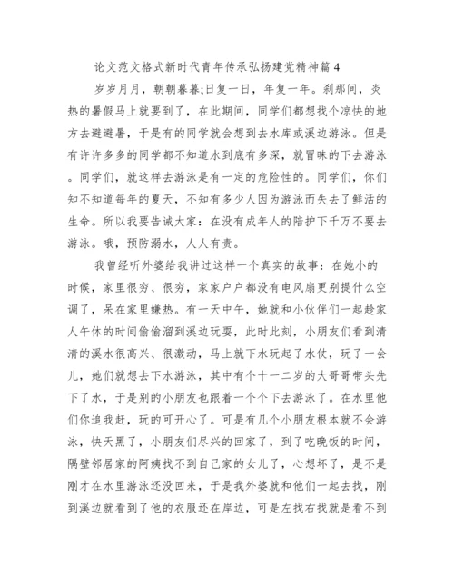 论文范文格式新时代青年传承弘扬建党精神10篇.docx