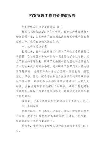 档案管理工作自查整改报告.docx