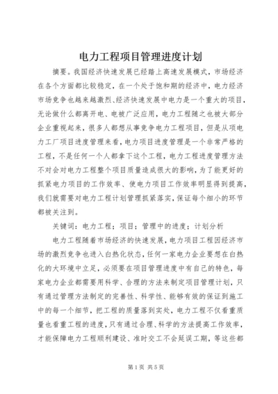 电力工程项目管理进度计划.docx