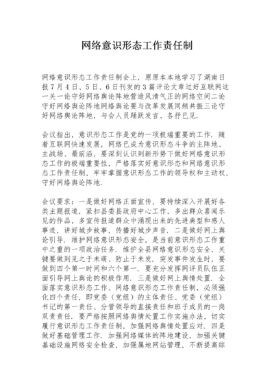 网络意识形态工作责任制.docx