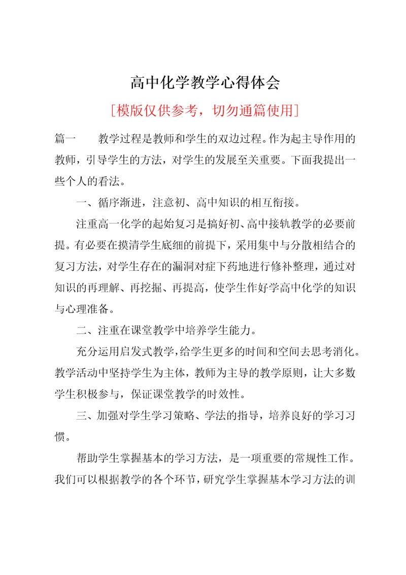 高中化学教学心得体会