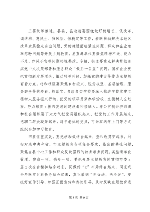 在全县“不忘初心、牢记使命”主题教育工作会议上的讲话.docx