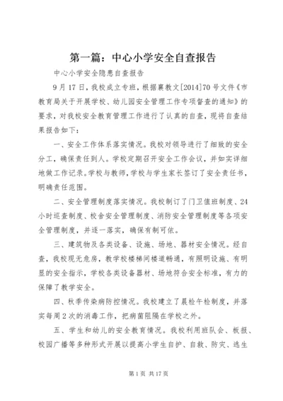 第一篇：中心小学安全自查报告.docx