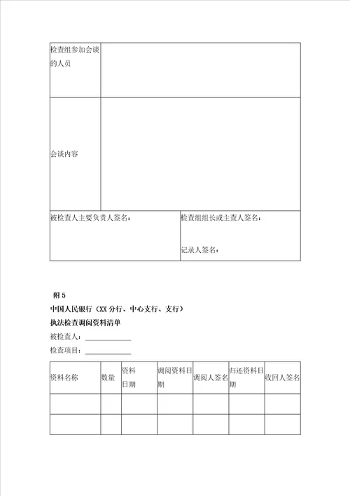 中国人民银行执法检查程序规定