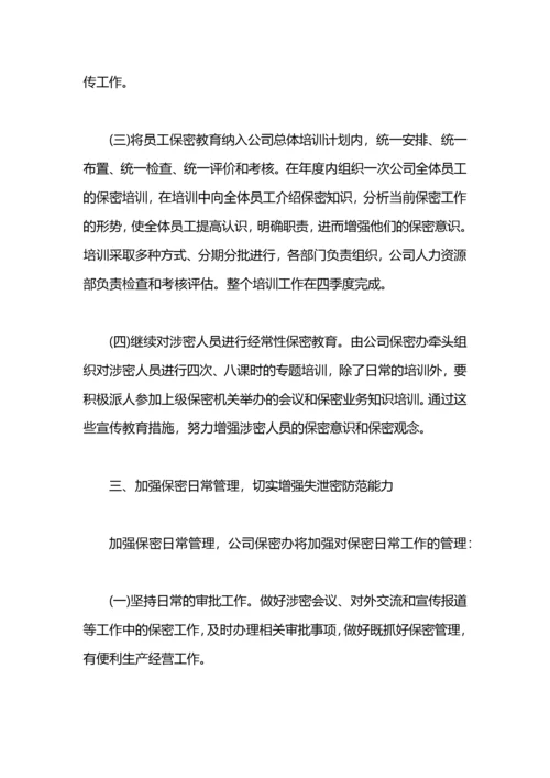 公司年度保密工作计划.docx