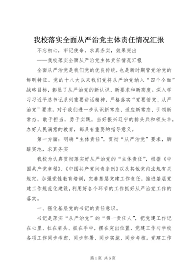 我校落实全面从严治党主体责任情况汇报.docx