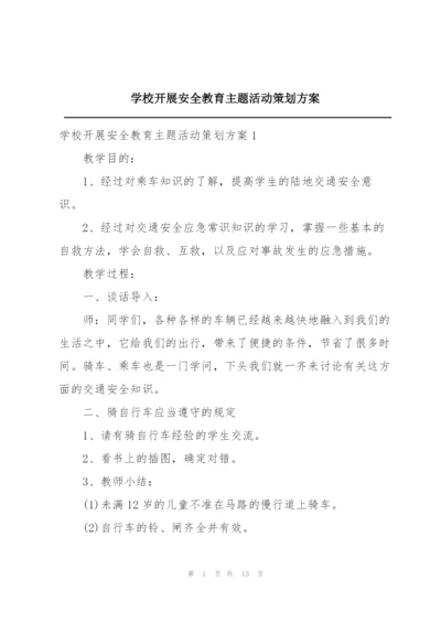 学校开展安全教育主题活动策划方案.docx