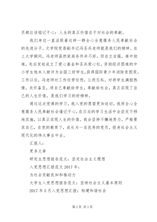 思想汇报格式：价值在于对社会的奉献.docx