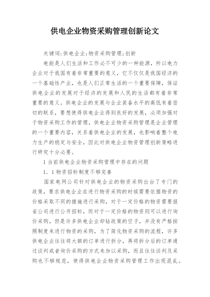 供电企业物资采购管理创新论文.docx