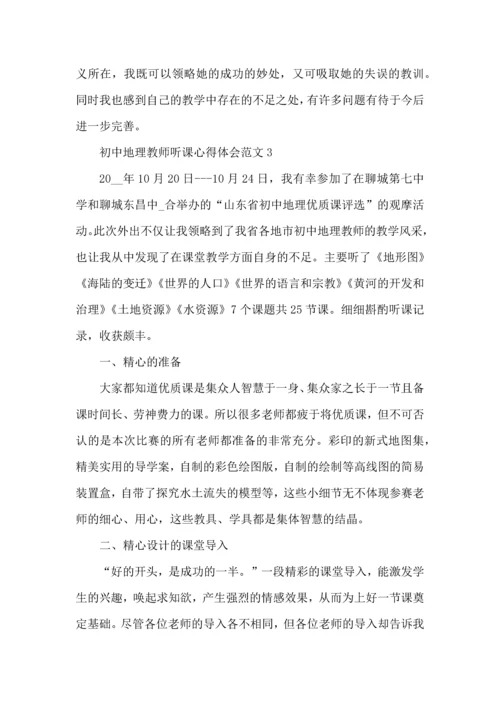 初中地理教师听课心得体会范文五篇.docx