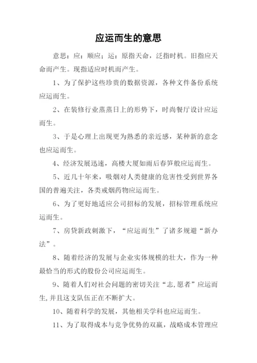 应运而生的意思.docx