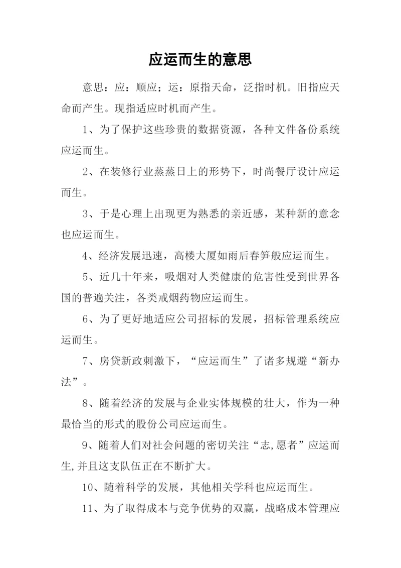应运而生的意思.docx