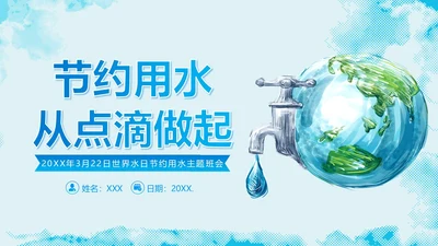 3月23日世界水日节约用水主题班会PPT课件