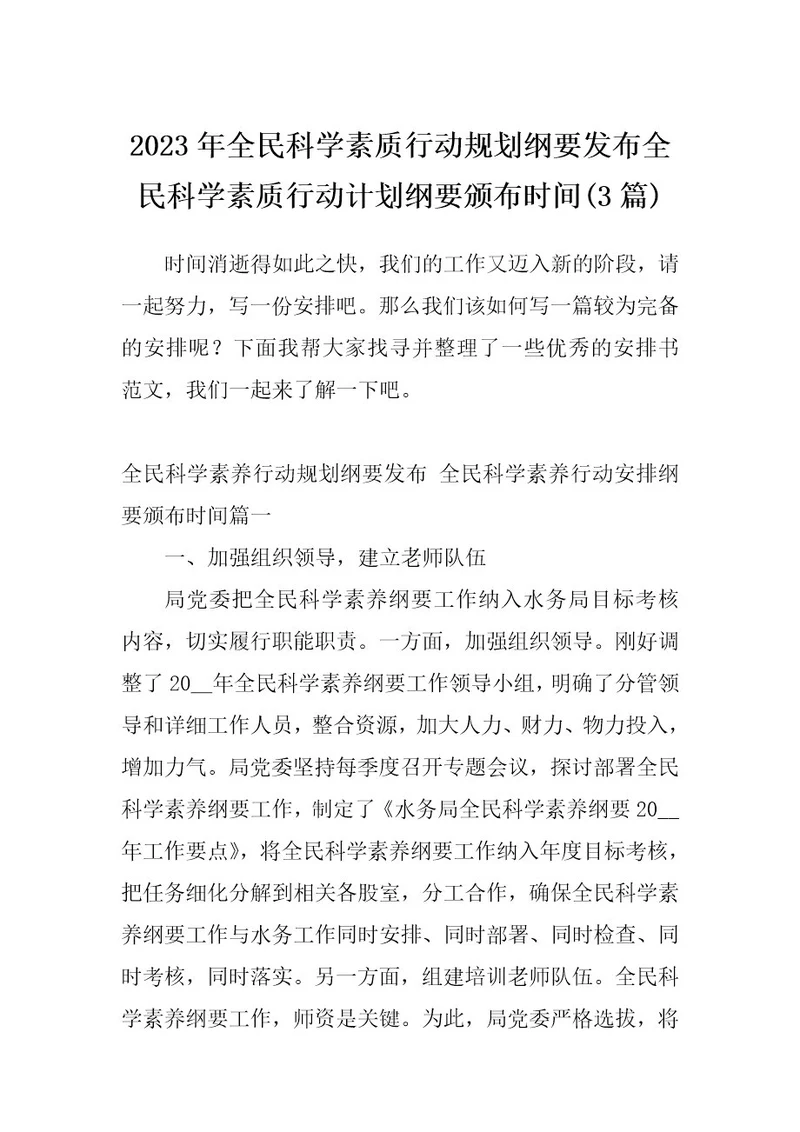 2023年全民科学素质行动规划纲要发布全民科学素质行动计划纲要颁布时间(3篇)