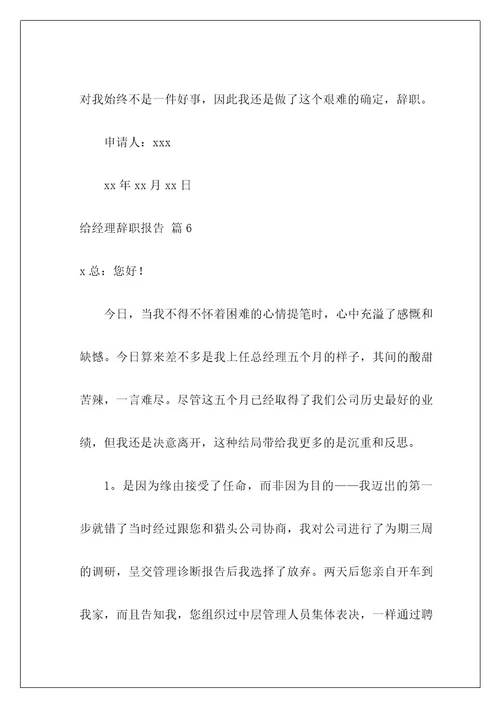 给经理辞职报告5