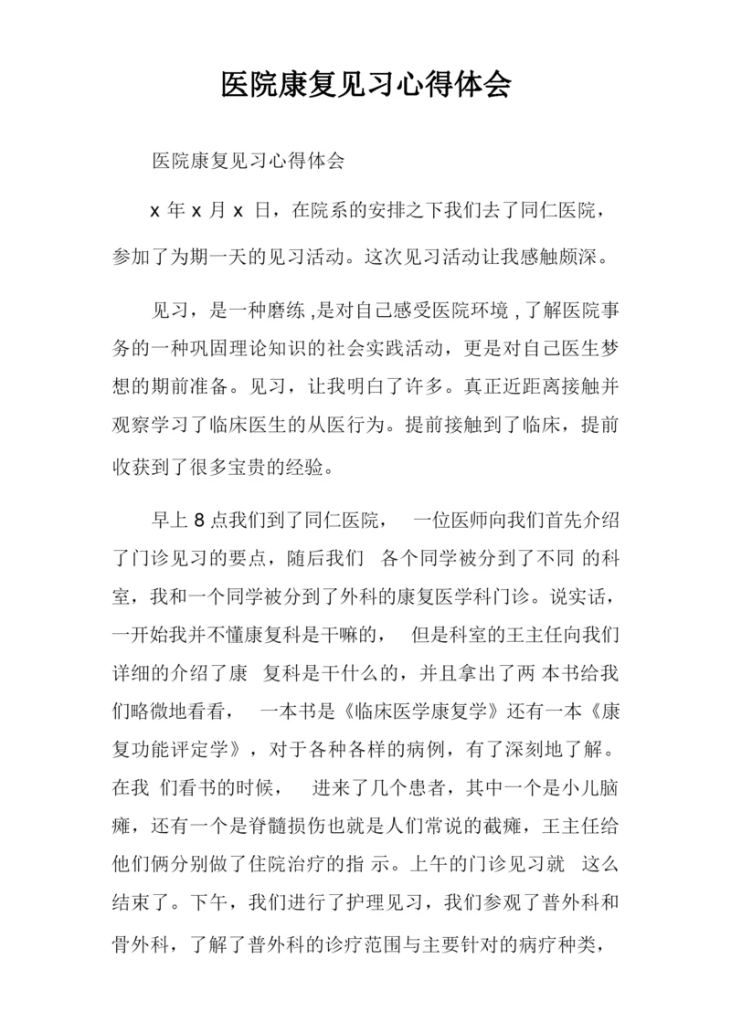 医院康复见习心得体会.docx