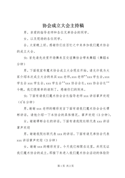 协会成立大会主持稿 (4).docx