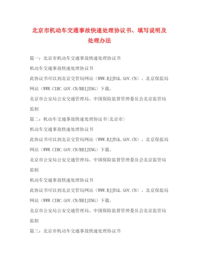 精编之北京市机动车交通事故快速处理协议书填写说明及处理办法.docx