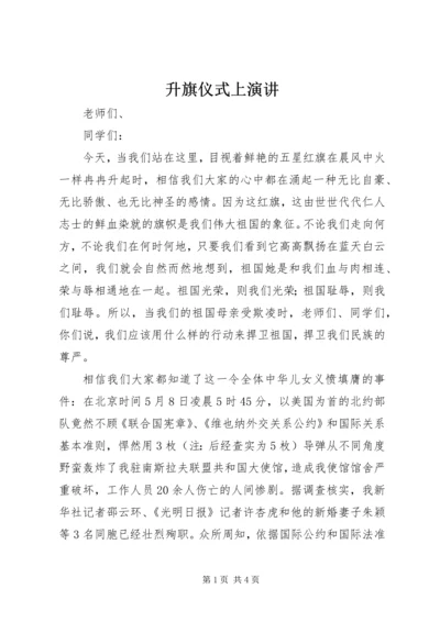 升旗仪式上演讲.docx