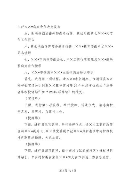 创建消费放心城市基层投诉站成立大会主持词 (2).docx