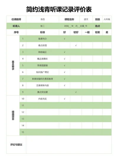 简约浅青听课记录评价表