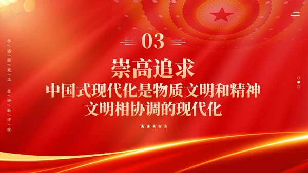 红色科技光效深刻理解中国式现代化五个方面的中国特色党课课件PPT党建