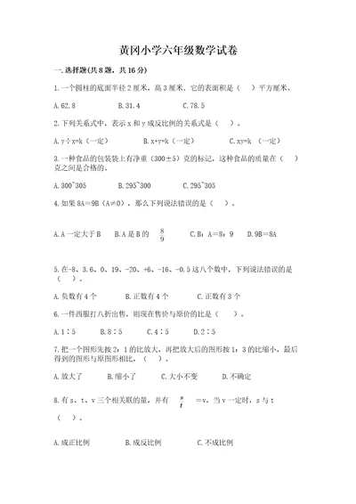 黄冈小学六年级数学试卷（名师推荐）