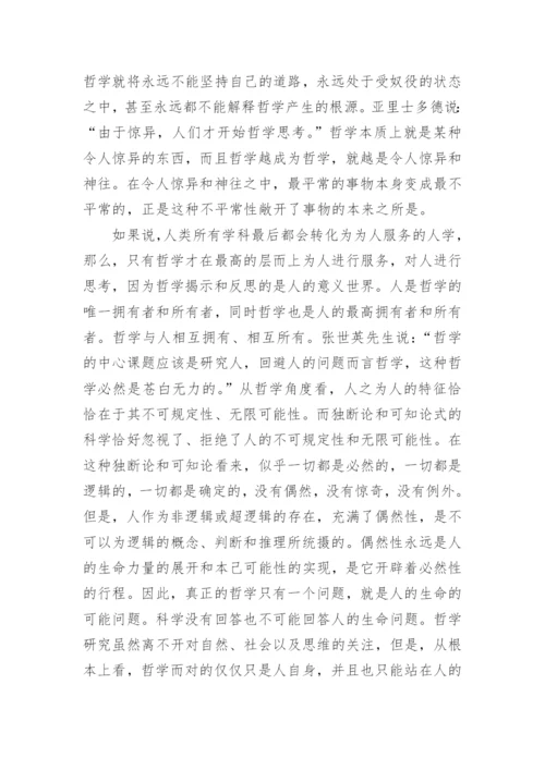 从哲学的基本问题角度探讨哲学究竟该如何定位论文.docx