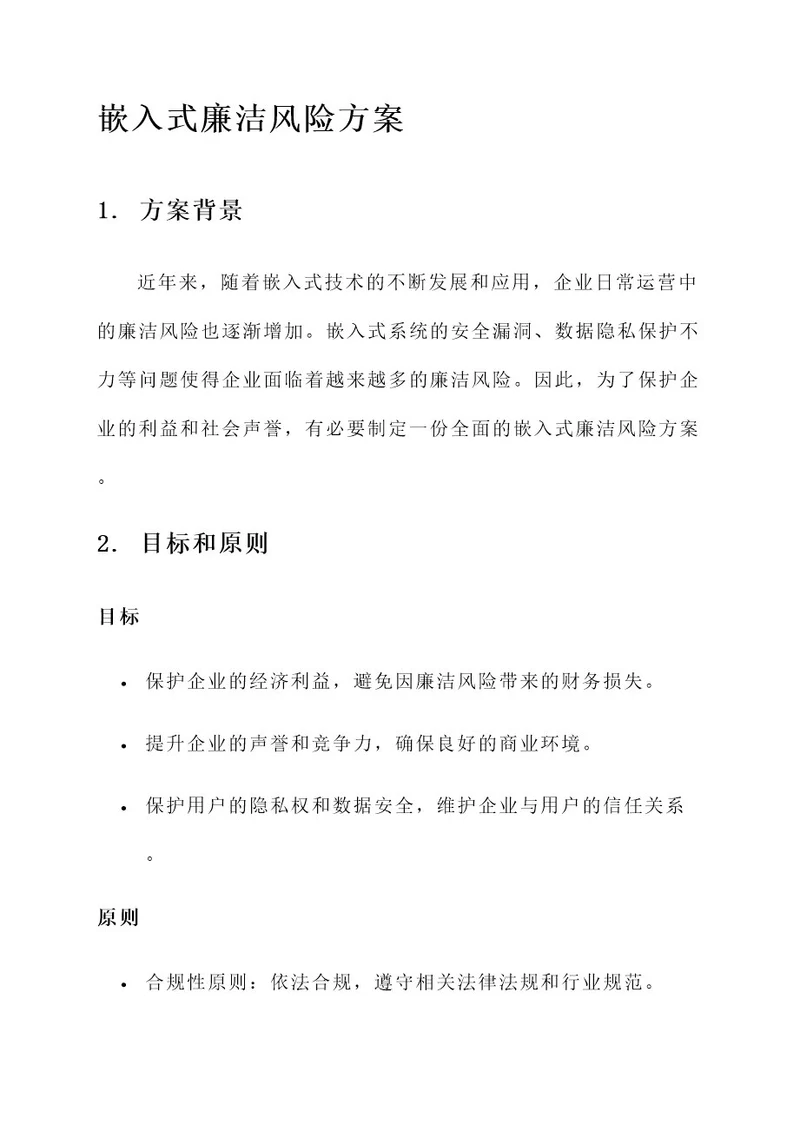 企业嵌入式廉洁风险方案