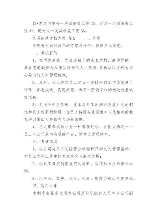 文员绩效考核方案.docx