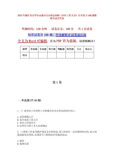 2023年浙江省金华市永康市古山镇金园村（社区工作人员）自考复习100题模拟考试含答案