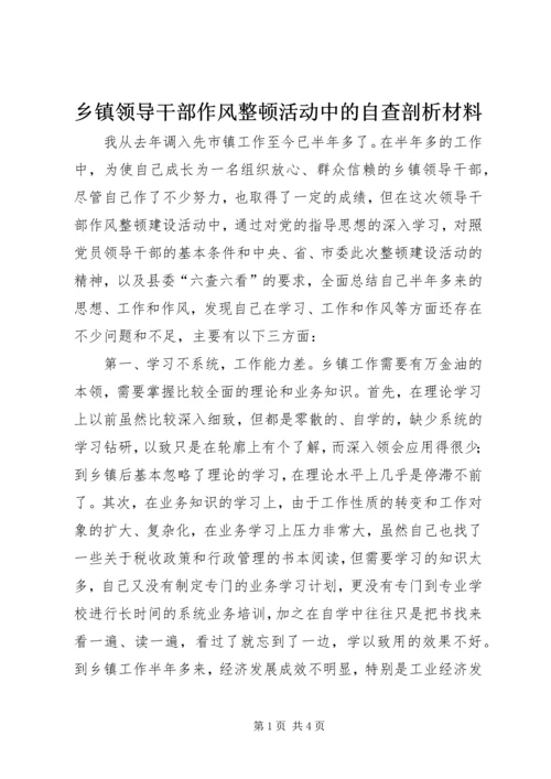 乡镇领导干部作风整顿活动中的自查剖析材料.docx