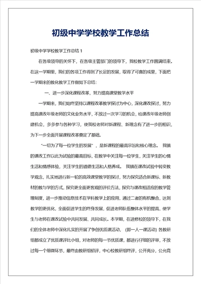 初级中学学校教学工作总结