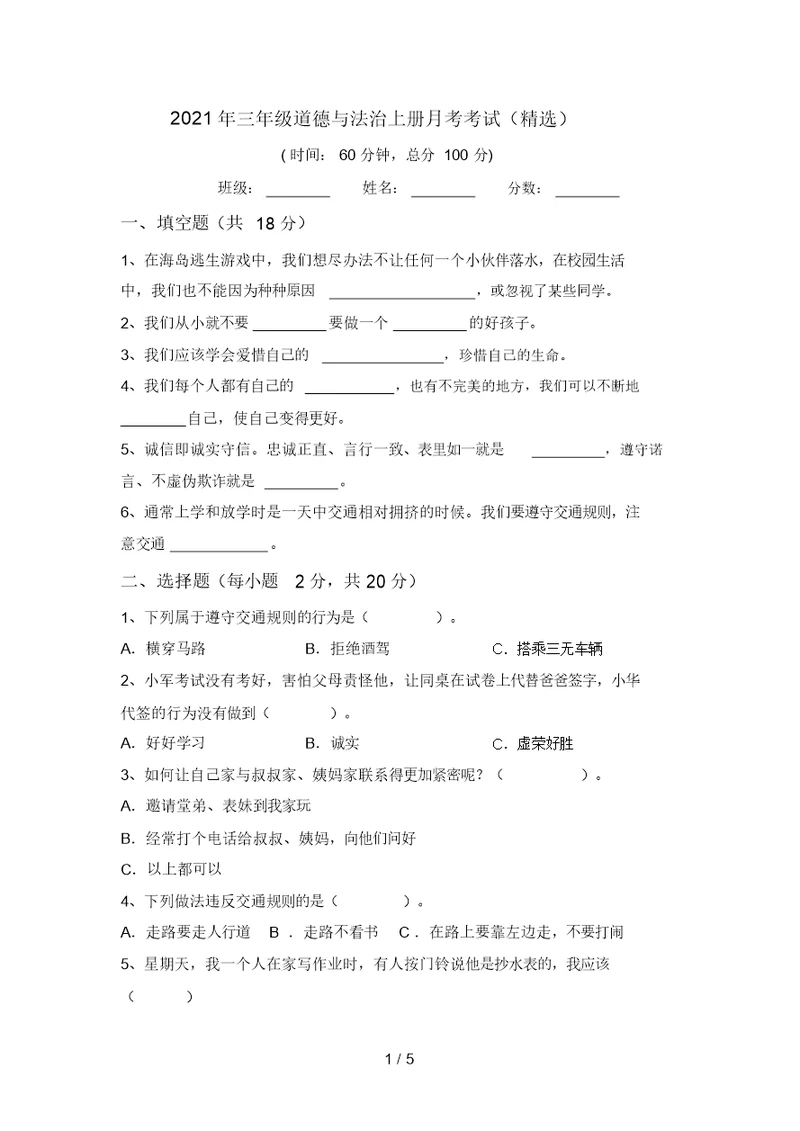 2021年三年级道德与法治上册月考考试(精选)