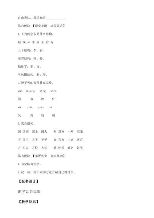 【核心素养】部编版语文一年级下册-识字2. 姓氏歌 第1课时（教学设计含反思）