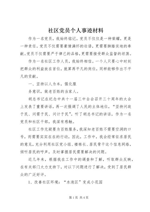 社区党员个人事迹材料.docx