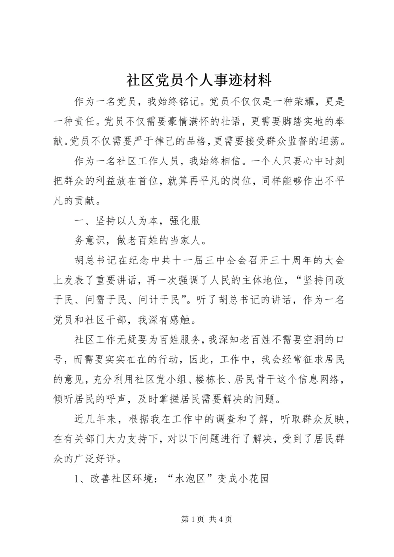 社区党员个人事迹材料.docx