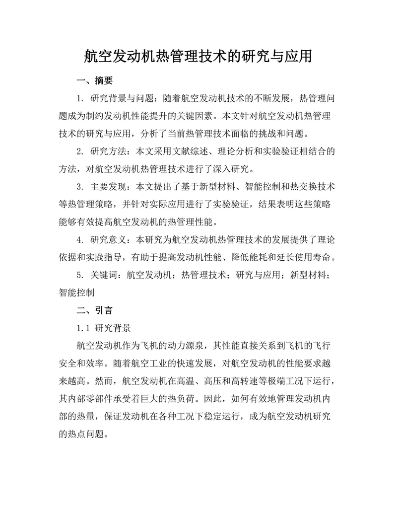 航空发动机热管理技术的研究与应用