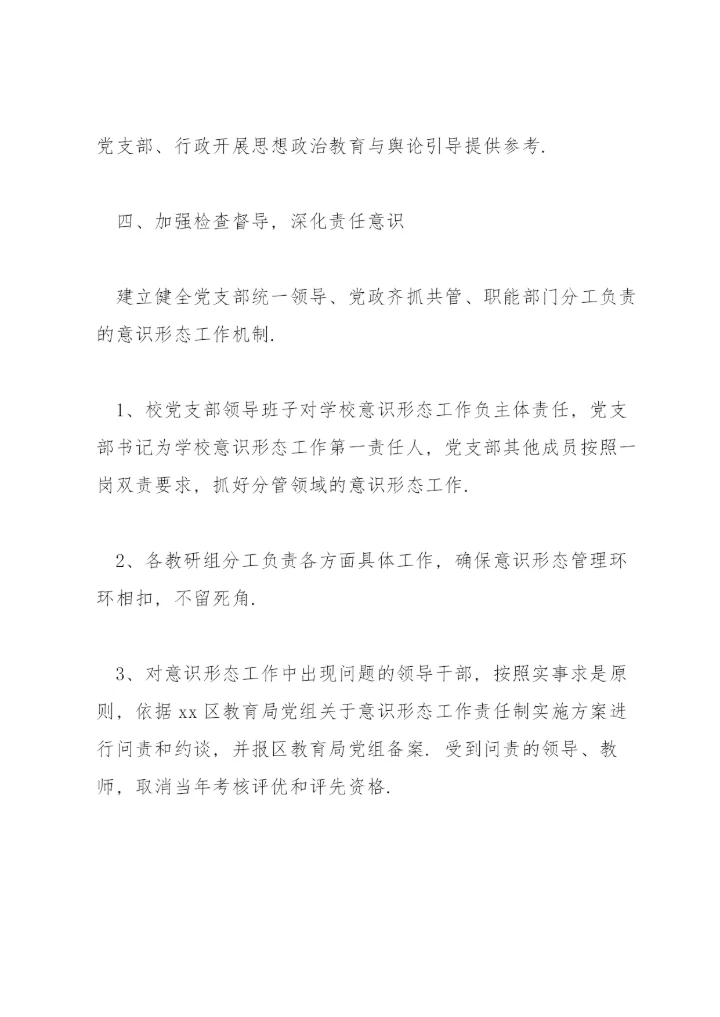 学校意识形态工作责任制实施方案14篇.docx