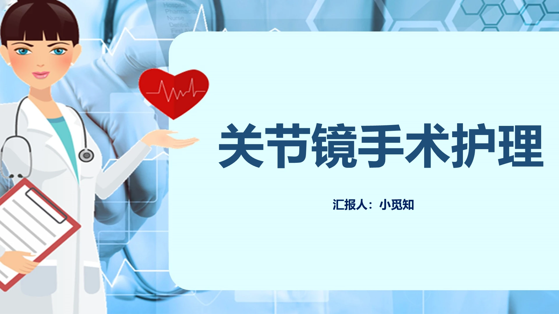 蓝色卡通膝关节炎护理查房关节镜手术护理PPT模板