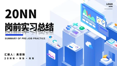 蓝色微立体都市实习总结PPT模板